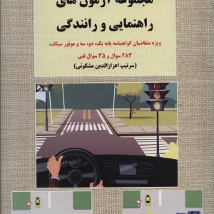کتاب مجموعه آزمون های راهنمایی و رانندگی
