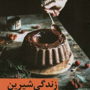 کتاب زندگی شیرین