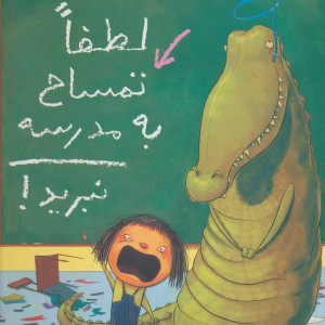 کتاب لطفا تمساح به مدرسه نبرید