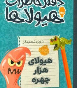 کتاب دفتر خاطرات هیولاها10