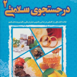 کتاب در جستجوی سلامتی 2