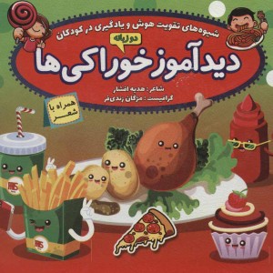 کتاب دیدآموز خوراکی ها همراه با شعر