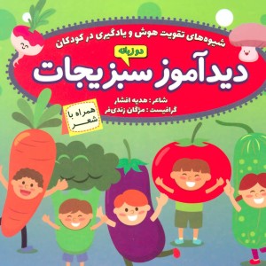 کتاب دیدآموز سبزیجات همراه با شعر