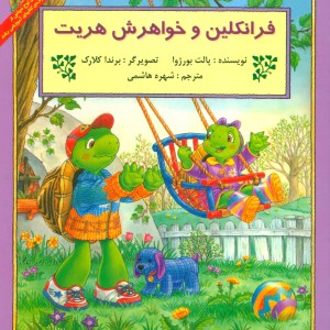 کتاب فرانکلین و خواهرش هریت