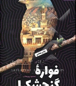 کتاب فواره گنجشکها