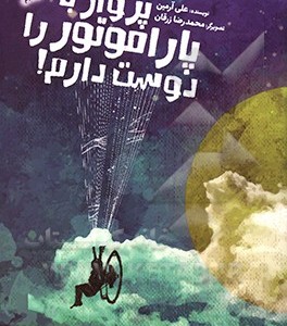 کتاب پرواز با پاراموتور را دوست دارم