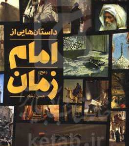 کتاب داستان هایی از امام زمان