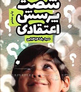 کتاب شصت پرسش اعتقادی