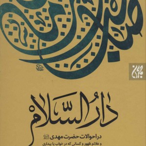 کتاب دارالسلام