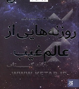 کتاب روزنه هایی از عالم غیب