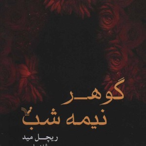 کتاب گوهر نیمه شب اثر ریچل مید ترجمه روژان بلوری