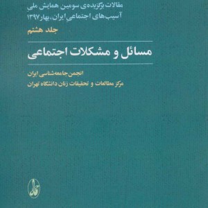 کتاب مقالات برگزیده سومین همایش ملی آسیب های اجتماعی ایران 8