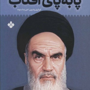 کتاب پا به پای آفتاب 1
