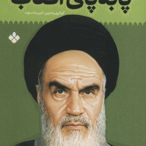 کتاب پا به پای آفتاب 5