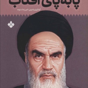 کتاب پا به پای آفتاب 6
