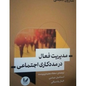 کتاب مدیریت فعال در مددکاری اجتماعی