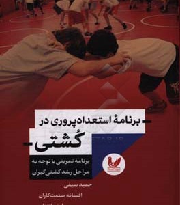 کتاب برنامه استعداد پروری در کشتی