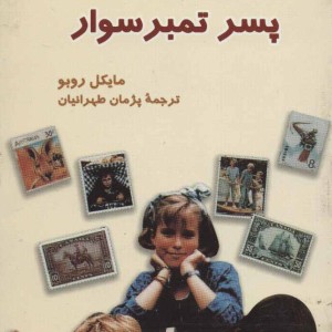 کتاب تامی تخسه و پسر تمبر سوار