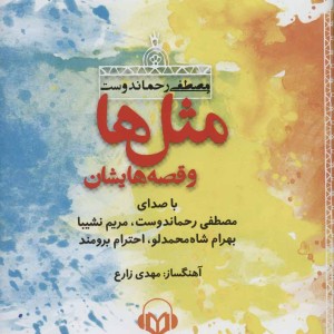 کتاب سخنگو مثل ها و قصه هایشان