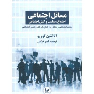 کتاب مسائل اجتماعی اجتماع سیاست و کنش اجتماعی 3