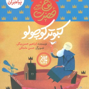 کتاب داستان پیامبران 2