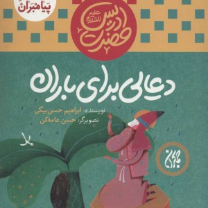 کتاب داستان پیامبران 4