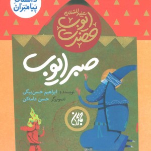 کتاب داستان پیامبران 8
