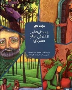 کتاب داستان هایی از زندگی امام حسن