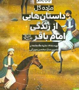 کتاب داستان هایی از زندگی امام باقر