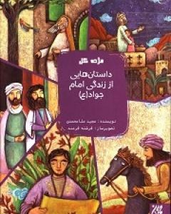 کتاب داستان هایی از زندگی امام جواد‌
