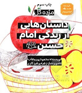 کتاب داستان هایی از زندگی امام حسین