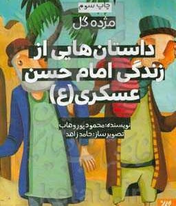 کتاب داستان هایی از زندگی امام حسن عسکری