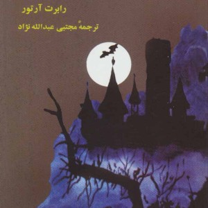 کتاب معمای قلعه وحشت از آلفرد هیچکاک و سه کارآگاه