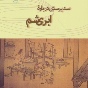 کتاب صد پرسش درباره ابریشم