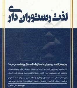 کتاب لذت رستوران داری