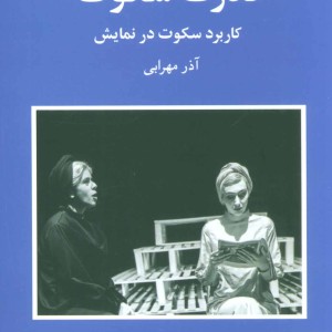 کتاب قدرت سکوت نشر شباهنگ