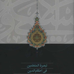 کتاب تبصره المتعلمین فی احکام الدین