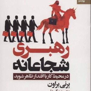 کتاب رهبری شجاعانه