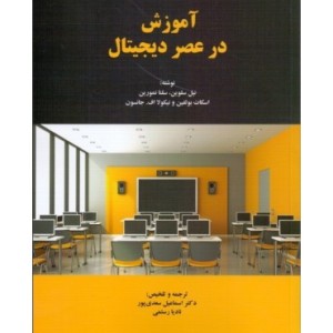 کتاب آموزش در عصر دیجیتال