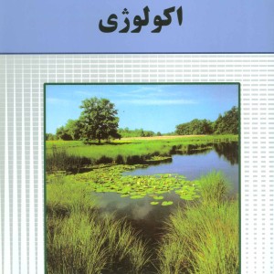 کتاب اکولوژی مجموعه علوم برای نوجوانان 4