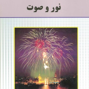 کتاب نور و صوت