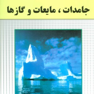 کتاب جامدات مایعات و گاز ها