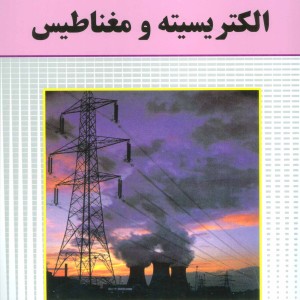 کتاب الکتریسیته و مغناطیس از مجموعه علوم برای نوجوانان