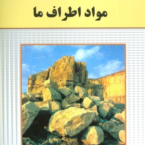 کتاب مواد اطراف ما