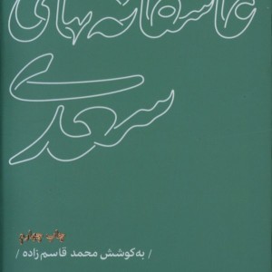 کتاب عاشقانه های سعدی نشر مرو