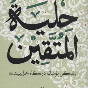 کتاب حلیه المتقین نشر جمکران