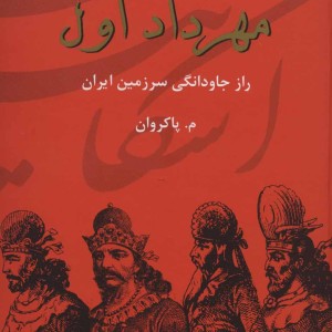 کتاب مهرداد اول راز جاودانگی سرزمین ایران