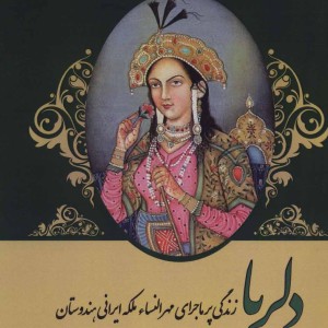 کتاب دلربا زندگی پرماجرای مهرالنساء ملکه ایرانی هندوستان