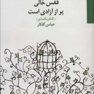 کتاب قفس خالی پر از آزادی است