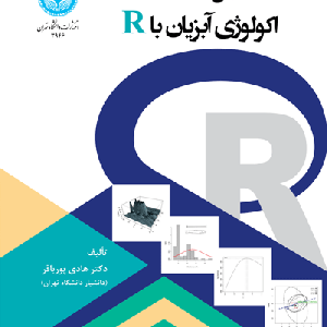 کتاب تحلیل داده ‌ها در اکولوژی آبزیان